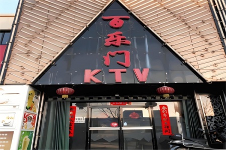 武汉百乐门KTV